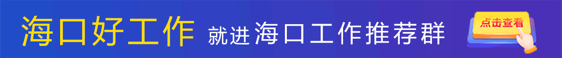 海口求职群